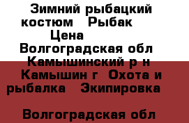 Зимний рыбацкий костюм ''Рыбак-2“. › Цена ­ 2 700 - Волгоградская обл., Камышинский р-н, Камышин г. Охота и рыбалка » Экипировка   . Волгоградская обл.